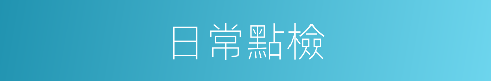 日常點檢的同義詞