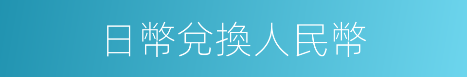 日幣兌換人民幣的同義詞