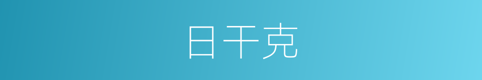 日干克的同义词