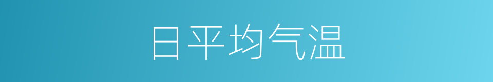 日平均气温的同义词