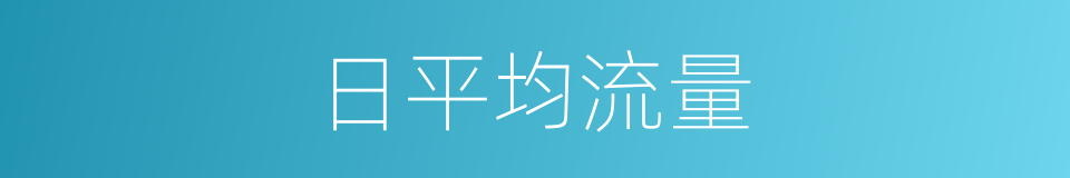 日平均流量的同义词