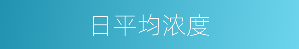 日平均浓度的同义词