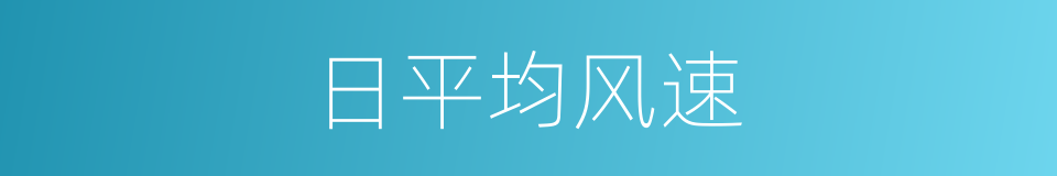 日平均风速的同义词