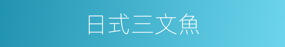 日式三文魚的同義詞