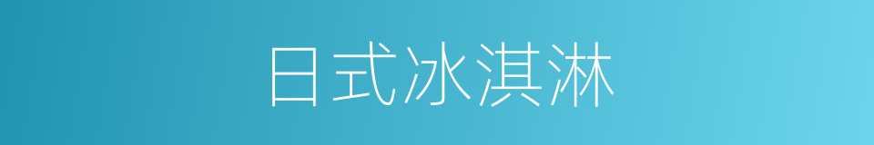 日式冰淇淋的同义词