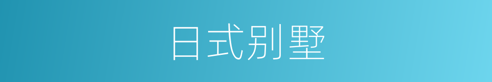 日式别墅的同义词