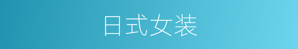 日式女装的同义词