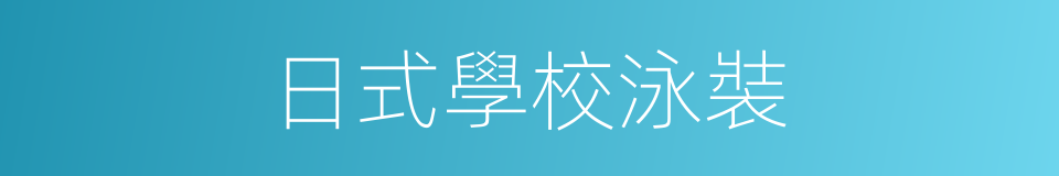 日式學校泳裝的同義詞