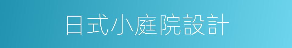 日式小庭院設計的同義詞