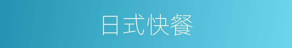 日式快餐的同义词