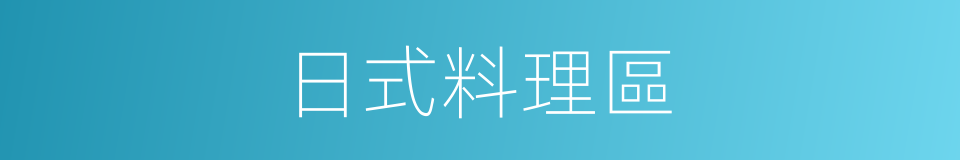 日式料理區的同義詞