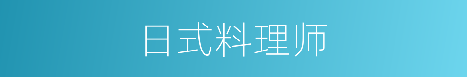 日式料理师的同义词