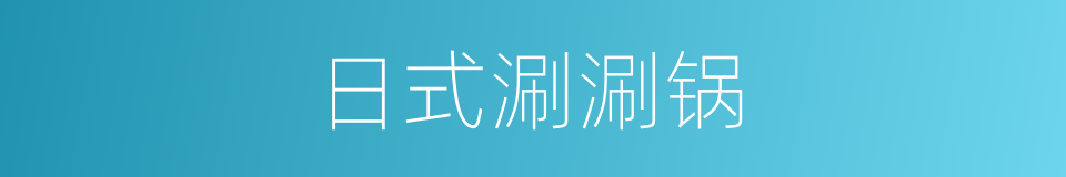 日式涮涮锅的同义词