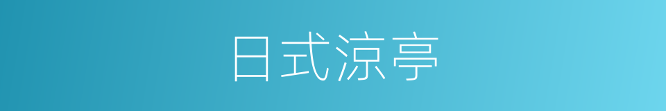 日式涼亭的同義詞