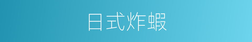 日式炸蝦的同義詞