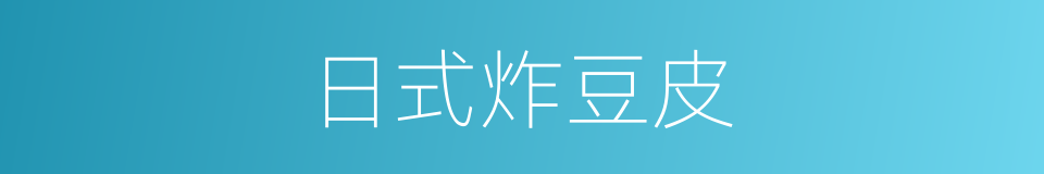 日式炸豆皮的同义词