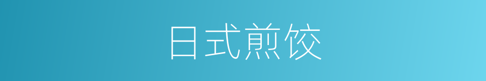 日式煎饺的同义词