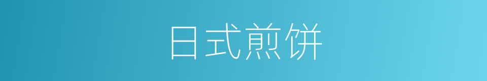 日式煎饼的同义词