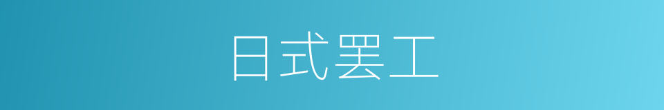 日式罢工的同义词