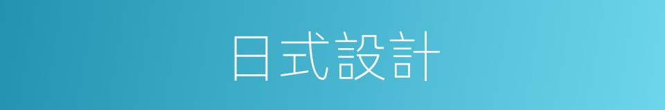 日式設計的同義詞