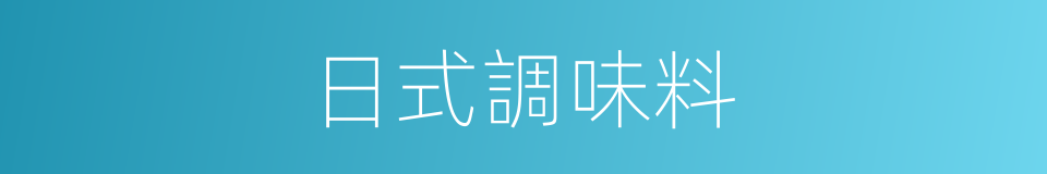 日式調味料的同義詞