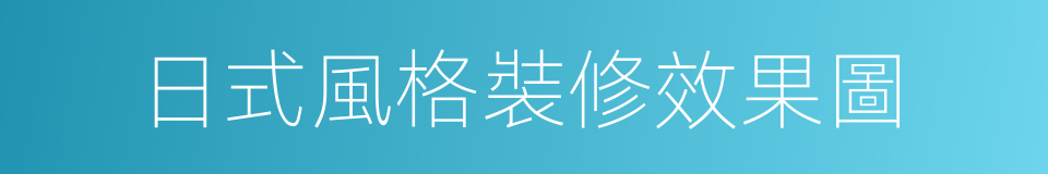 日式風格裝修效果圖的同義詞