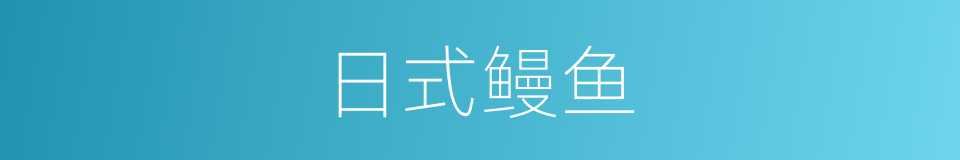 日式鳗鱼的同义词