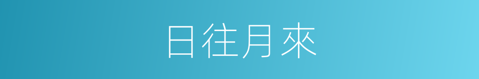 日往月來的意思