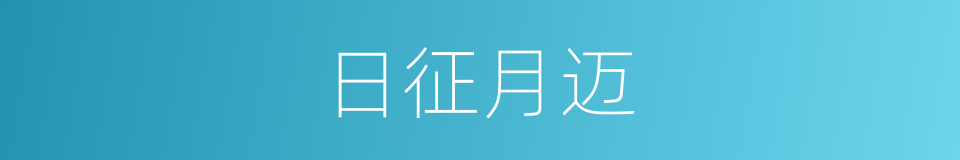 日征月迈的意思