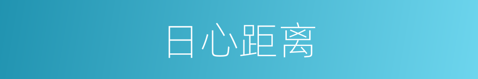 日心距离的同义词