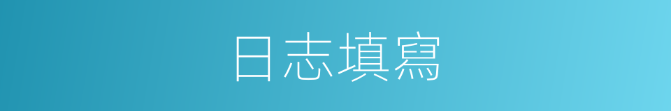 日志填寫的同義詞