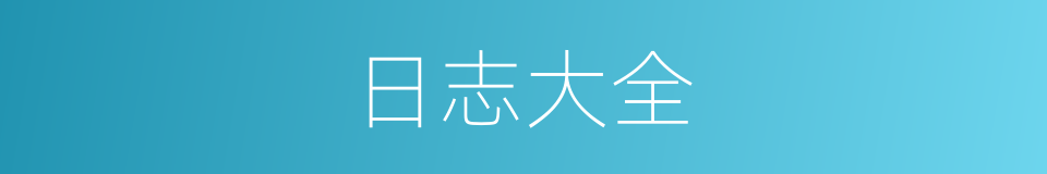 日志大全的同义词