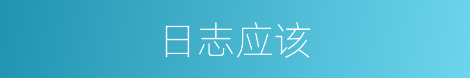 日志应该的意思