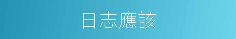 日志應該的意思
