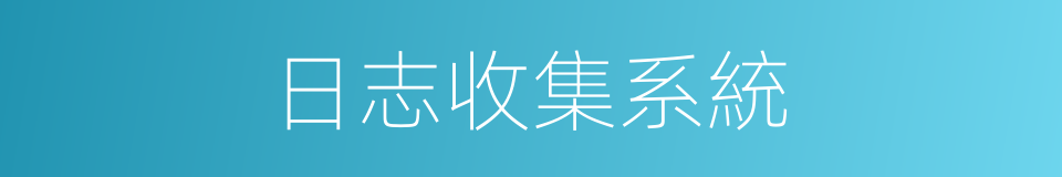 日志收集系統的同義詞