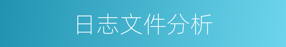日志文件分析的同义词