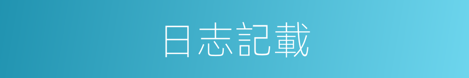 日志記載的同義詞
