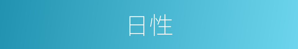 日性的同义词