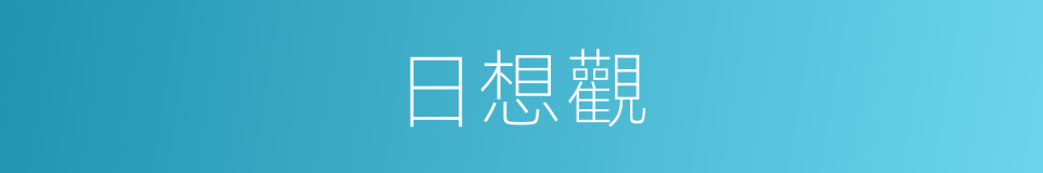 日想觀的意思