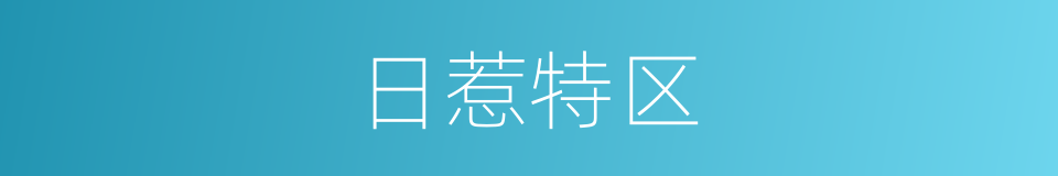日惹特区的意思