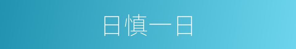 日慎一日的意思