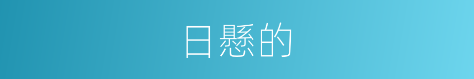 日懸的的意思