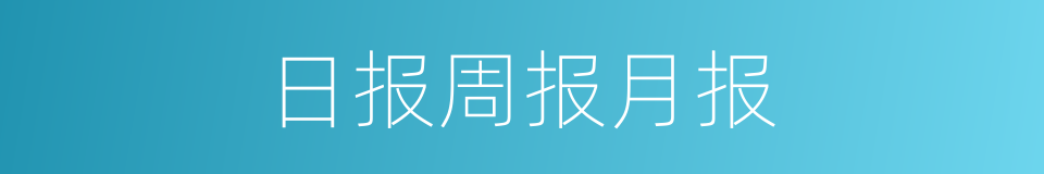 日报周报月报的同义词