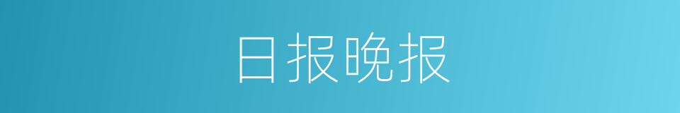 日报晚报的同义词