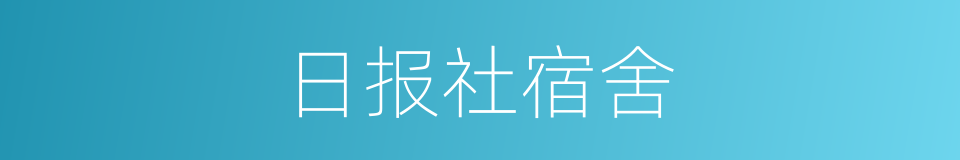 日报社宿舍的同义词