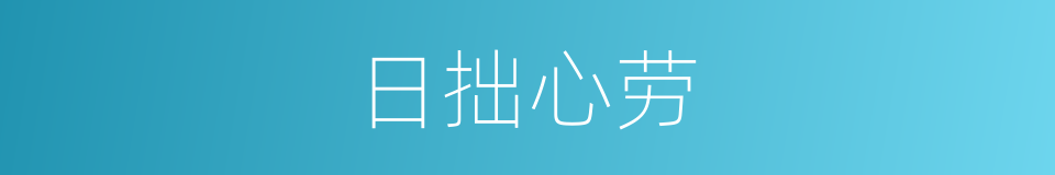 日拙心劳的意思