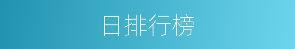 日排行榜的同义词