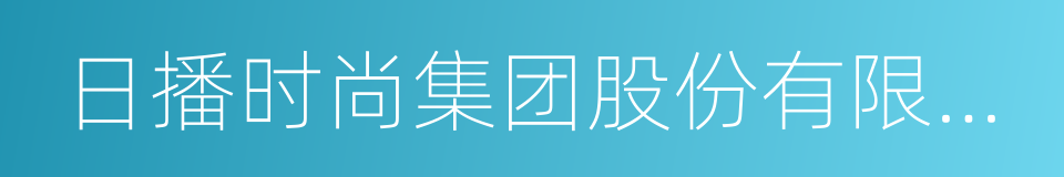 日播时尚集团股份有限公司的同义词