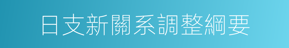 日支新關系調整綱要的同義詞