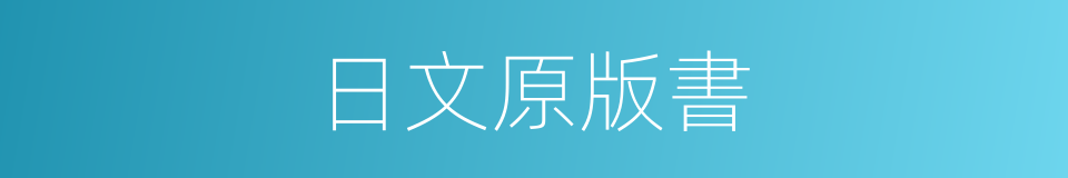 日文原版書的同義詞